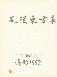 风从东方来