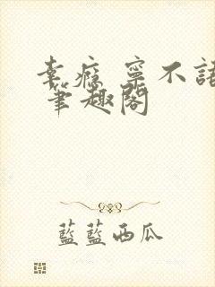 幸瘾 宁不语评 笔趣阁