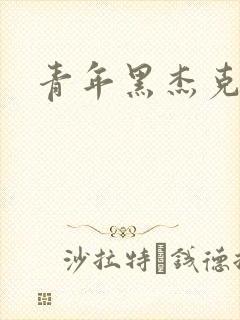 青年黑杰克