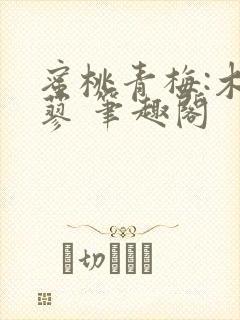 蜜桃青梅:木天蓼 笔趣阁