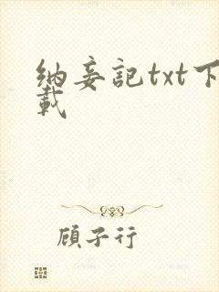 纳妾记txt下载