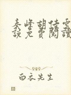 秦峰胡佳云的小说免费阅读