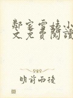 邻家雪姨小说全文免费阅读无弹窗笔趣阁