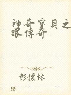 神奇宝贝之写轮眼传奇