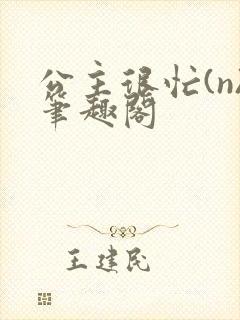 公主很忙(n)笔趣阁