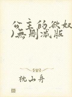 公主的欲奴(h)无删减版