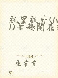 戏里戏外(1v1)笔趣阁在线阅读