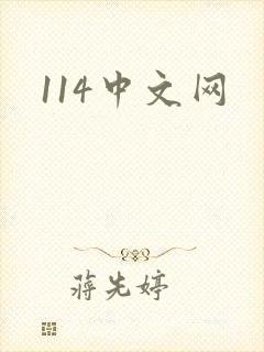114中文网