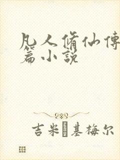 凡人修仙传人界篇小说