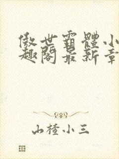 傲世霸体小说笔趣阁最新章节列表