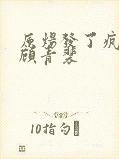 原炀发了疯的顶顾青裴