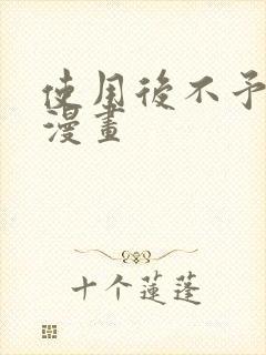 使用后不予退货漫画