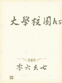 大学校园hsc