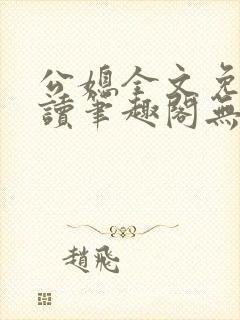 公媳全文免费阅读笔趣阁无弹窗