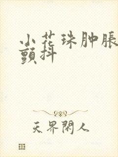 小花珠肿胀挺立颤抖