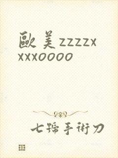 欧美zzzzxxxxoooo
