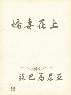 娇妻在上