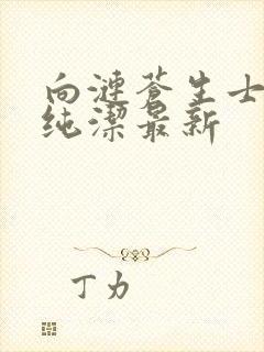 向涟苍生士献上纯洁最新