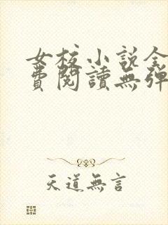 女校小说全文免费阅读无弹窗笔趣阁