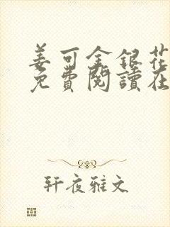 姜可金银花全文免费阅读在线笔趣阁