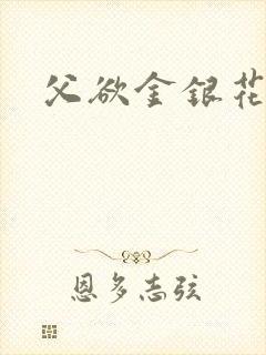 父欲金银花露