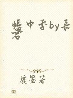 帐中香by长生君