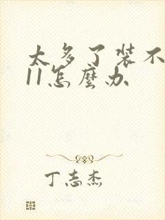 太多了装不下h11怎么办