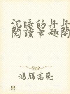 沉睡的丹丹完整阅读笔趣阁