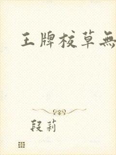 王牌校草无限爱