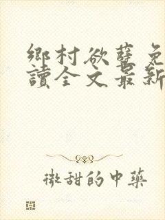 乡村欲孽免费阅读全文最新章节