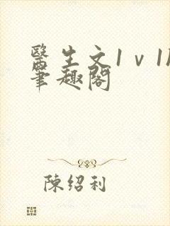 医生文1ⅴ1h笔趣阁