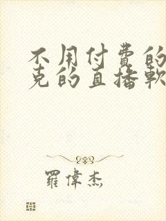 不用付费的打扑克的直播软件下载