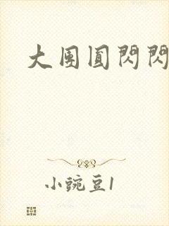 大团圆闪闪发光