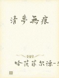 清梦无痕