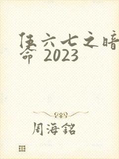 伍六七之暗影宿命 2023