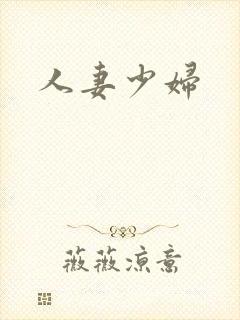 人妻少妇
