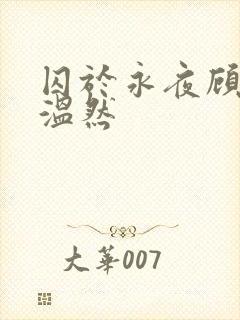 囚于永夜顾昀迟温然
