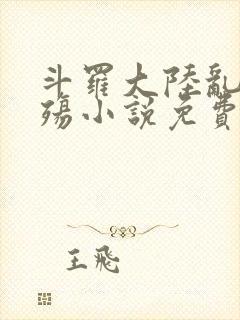 斗罗大陆乱世浮殇小说免费阅读