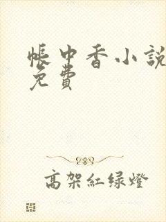 帐中香小说全文免费