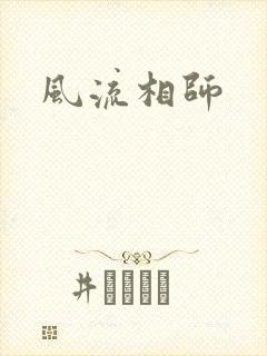 风流相师