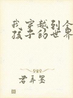 我穿越到全是女孩子的世界