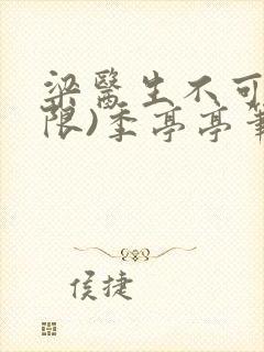 梁医生不可以(限)季亭亭笔趣阁