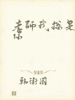 老师我总是想起你