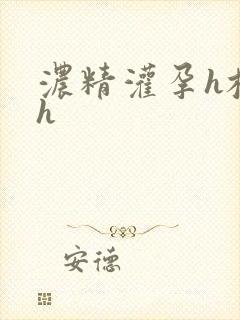 浓精灌孕h校园h