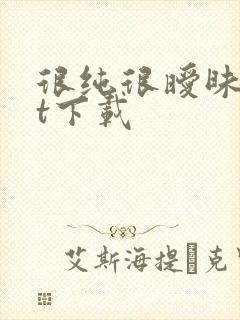 很纯很暧昧txt下载