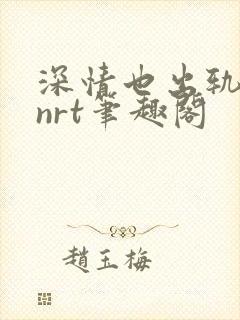 深情也出轨逆2nrt笔趣阁