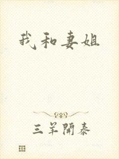 我和妻姐