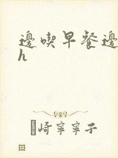 边吃早餐边肉她h