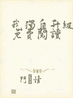 我独自升级漫画免费阅读