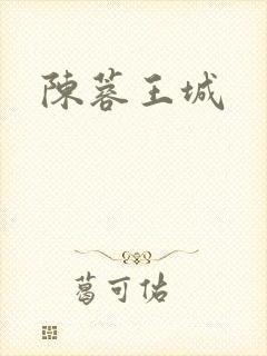 陈蓉王城